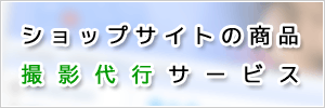 ショップサイトの商品撮影代行サービス