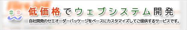 低価格でウェブシステム開発