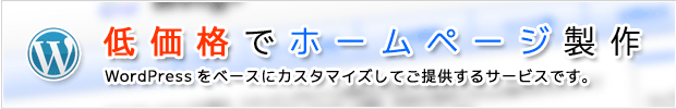 低価格でホームページ製作